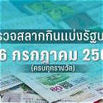 ตรวจหวยรัฐบาล16/3/66